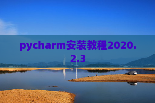 pycharm安装教程2020.2.3