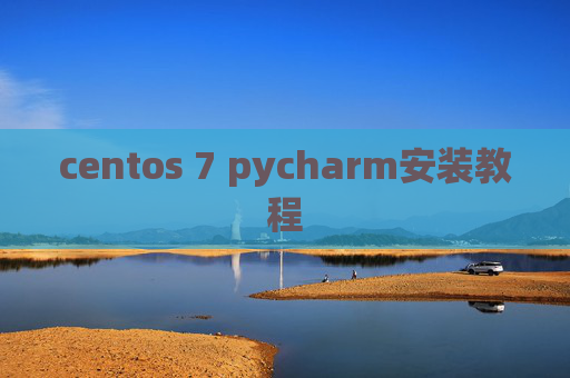 centos 7 pycharm安装教程